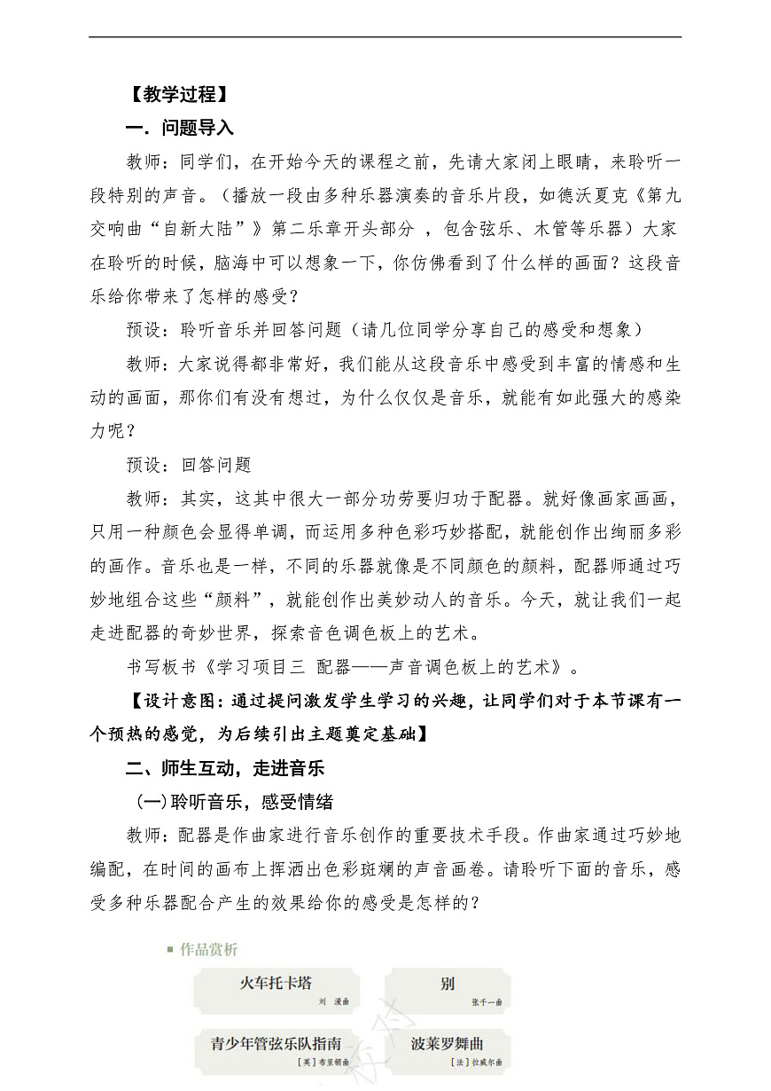 【新教材】人教版音乐八年级上册-《学习项目三 配器——声音调色板上的艺术》-课堂教学设计第3页