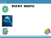 9.4 物体的浮与沉 课件 2025-2026学年沪科版物理八年级下册