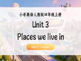 【核心素养】人教版小学英语四年级上册 Unit 3 课时 7 Part C Project 精品课件（含音视频）