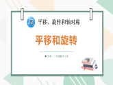 （2024版）苏教版三年级上册数学5.1平移和旋转课件