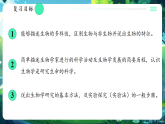 【新教材核心素养】北师大版生物七上第1章《认识生物和生物学》（复习课件+知识清单）