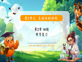 【新教材核心素养】北师大版生物七上第2章《细胞》（复习课件+知识清单）
