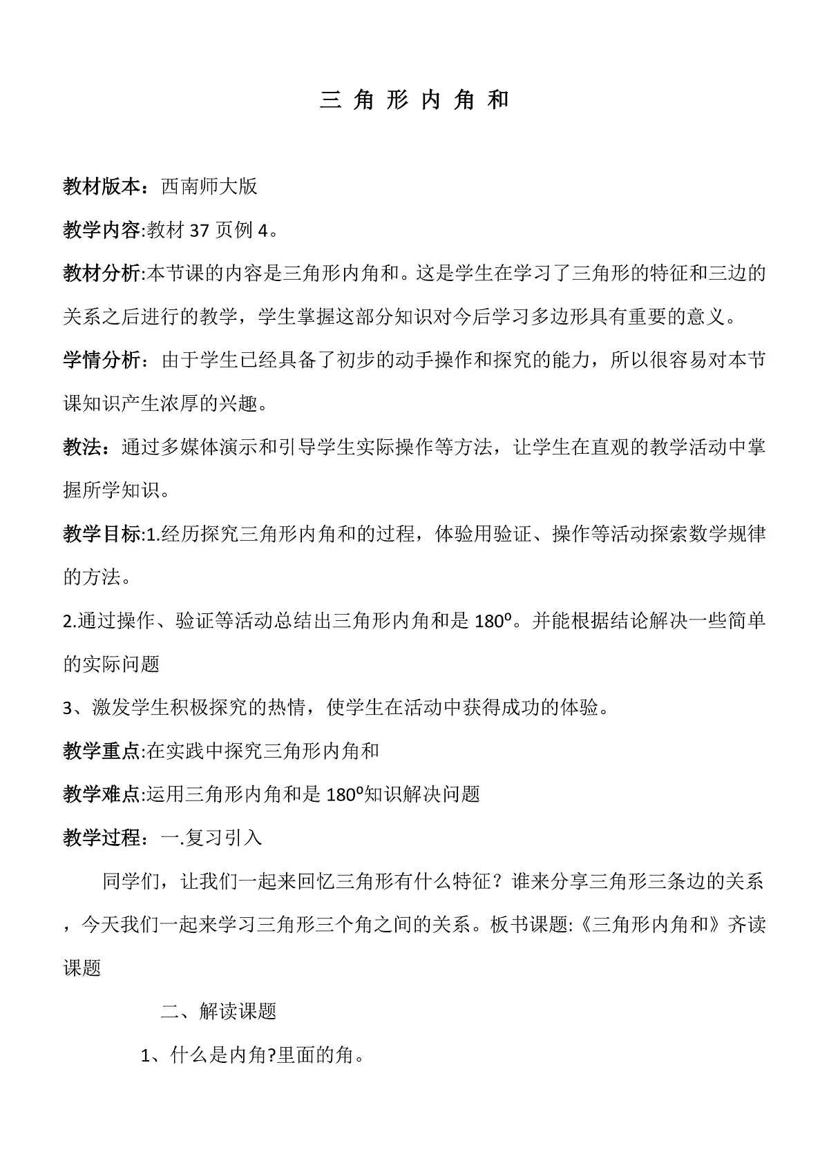 《三角形内角和》教学设计第1页