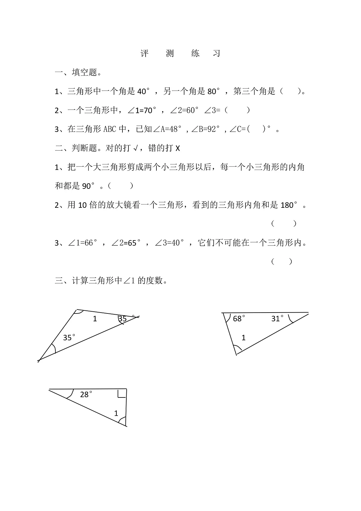 《三角形内角和》练习单第1页