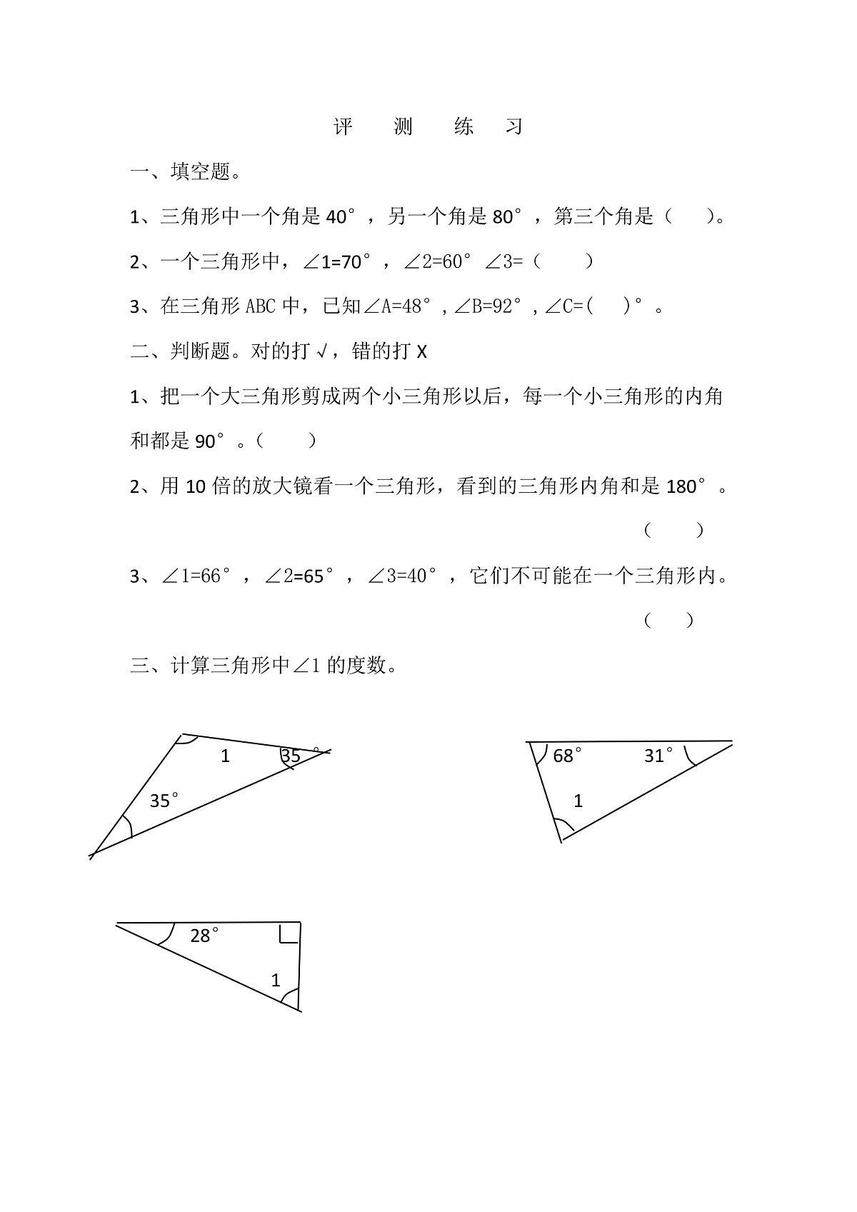 《三角形内角和》练习单第1页