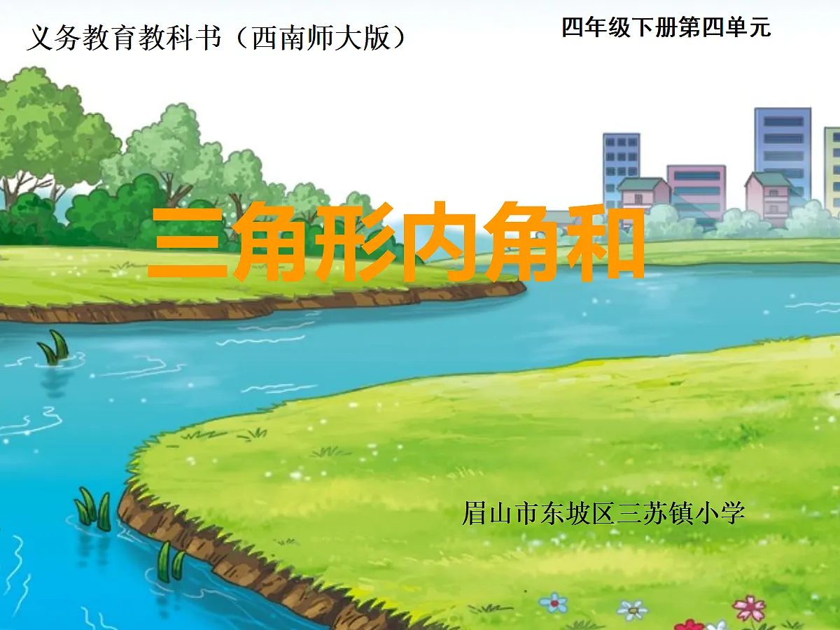 《三角形内角和》课件第1页