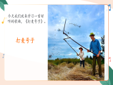 新人音版小学音乐三上第二单元《演唱 打麦号子》课件