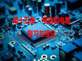 第十五章 电流和电路 复习与提升 课件 2025-2026学年人教版物理九年级全一册