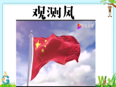 教科版（2024）三年级科学上册1.5观测风教学课件