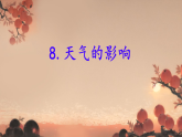 教科版（2024）三年级科学上册1.8天气的影响教学课件