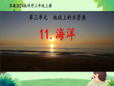 苏教版（2024）科学三年级上册第11课《海洋》课件