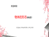 青岛版（2024）科学三年级上册第二单元《物体的形态》单元整理复习课件