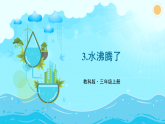 教科版（2024）科学三年级上册 2.3 水沸腾了（课件）