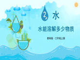 教科版（2024）科学三年级上册 2.6 水能溶解多少物质（课件）