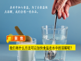 教科版（2024）科学三年级上册 2.7 加快溶解（课件）