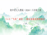 4 “飞天”凌空——跳水姑娘吕伟夺魁记（课件）-2025-2026初中语文人教版（2024）八年级上册