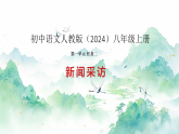 第一单元 任务二 新闻采访（课件）-2025-2026初中语文人教版（2024）八年级上册