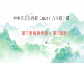 7 藤野先生（第2课时）（课件）-2025-2026初中语文人教版（2024）八年级上册