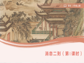 1 消息二则（第1课时）（课件）-2025-2026初中语文人教版（2024）八年级上册