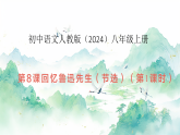 8 回忆鲁迅先生（节选）（第1课时）（课件）-2025-2026初中语文人教版（2024）八年级上册