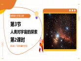 第3节 人类对宇宙的探索 第2课时（教学课件）-2025-2026学年七年级科学上册（浙教版2024）