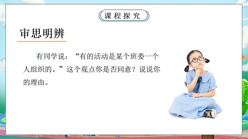 [核心素养目标]部编版5上道德与法治第4课《选举产生班委会》第1课时 课件第8页