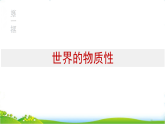 人教统编版高中思想政治必修4第一单元探索世界与把握规律第二课第一框世界的物质性课件+学案