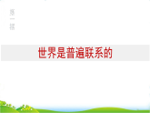 人教统编版高中思想政治必修4第一单元探索世界与把握规律第三课第一框世界是普遍联系的课件+学案