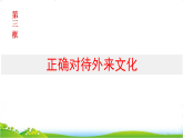 人教统编版高中思想政治必修4第三单元文化传承与文化创新第八课第三框正确对待外来文化课件+学案