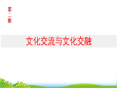 人教统编版高中思想政治必修4第三单元文化传承与文化创新第八课第二框文化交流与文化交融课件+学案