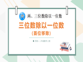（2024版）苏教版三年级上册数学6.4三位数除以一位数（首位够除）课件