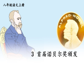 统编版语文八年级上册3 首届诺贝尔奖颁发 课件