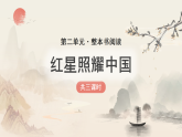 统编版语文八年级上册 第二单元 整本书阅读《红星照耀中国》课件