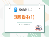 （2024版）苏教版三年级上册数学8.1观察物体(1)课件