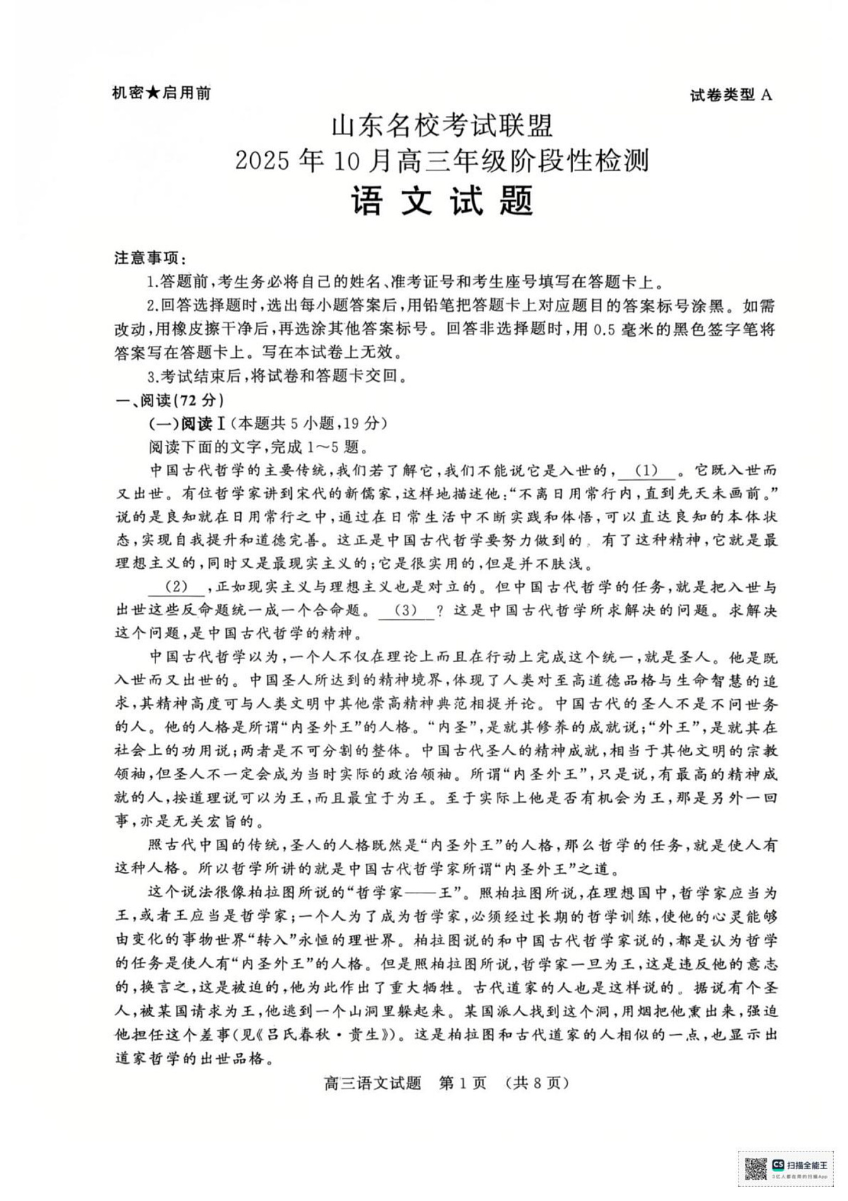 2025年山东名校10月联考高三语文试题第1页