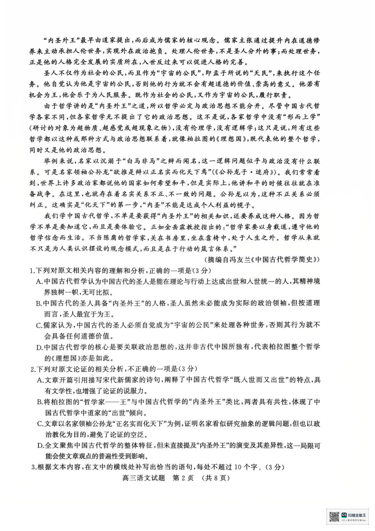 2025年山东名校10月联考高三语文试题第2页