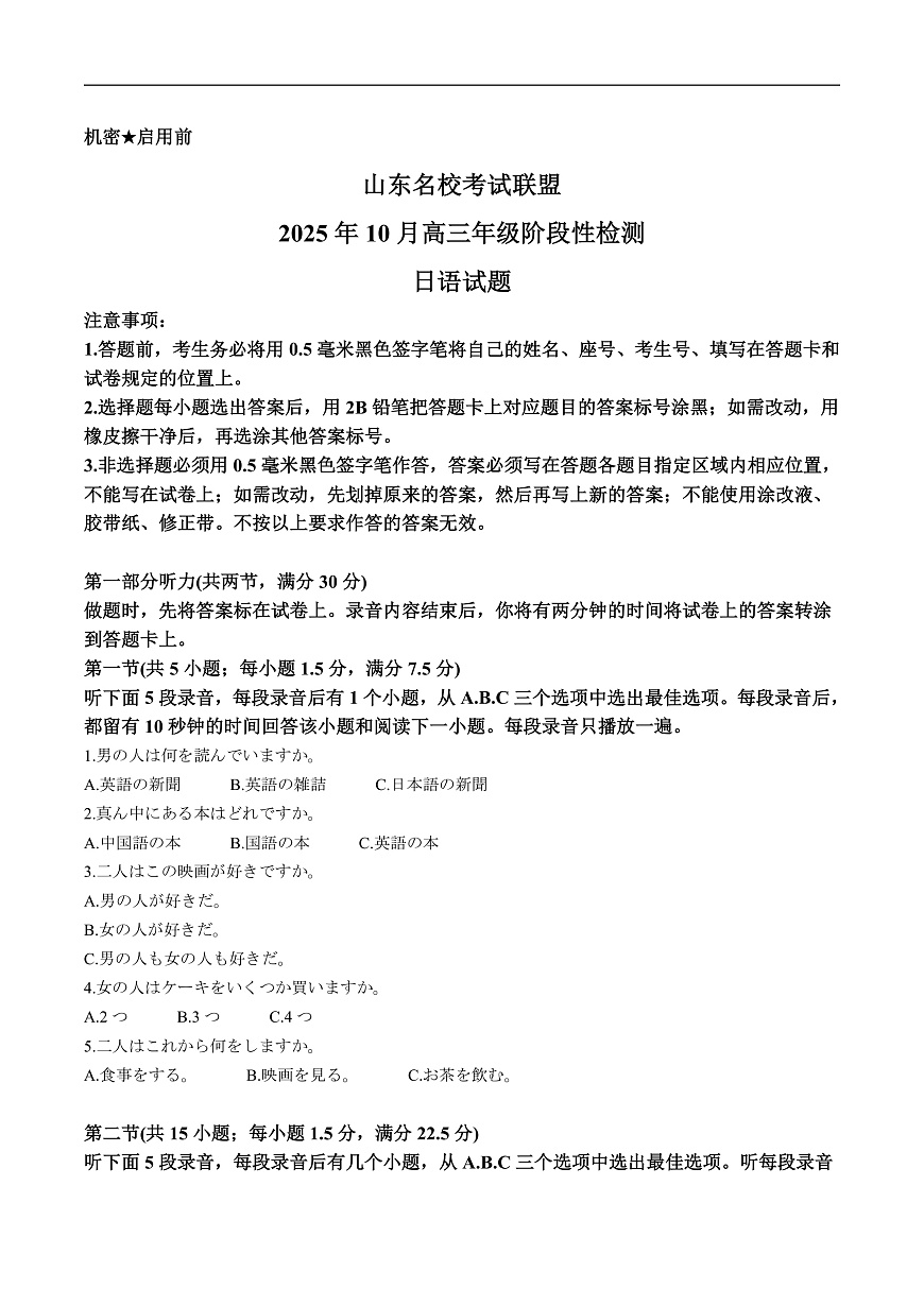山东省名校考试联盟2026届高三上学期10月阶段性检测日语试卷（含音频，无答案）第1页