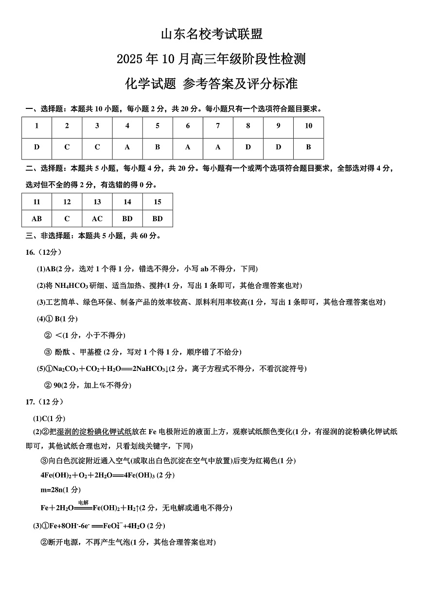 化学答案-山东名校考试联盟2025年10月高三年级阶段性检测第1页