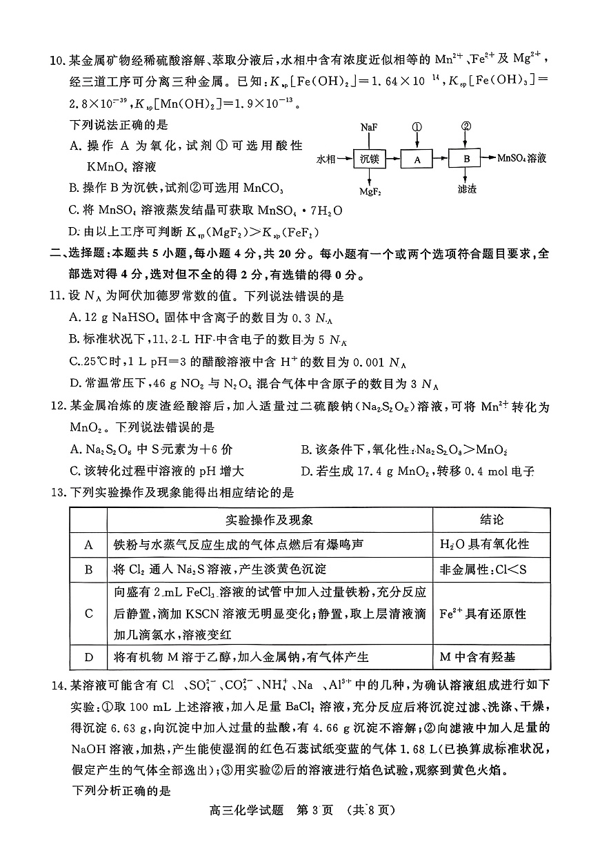 化学试题-山东名校考试联盟2025年10月高三年级阶段性检测第3页