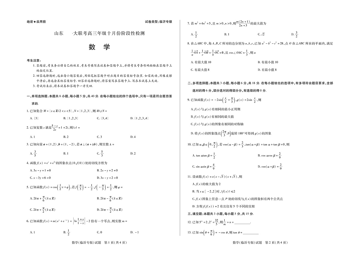 数学临沂专版山东高三年级十月份阶段性检测第1页