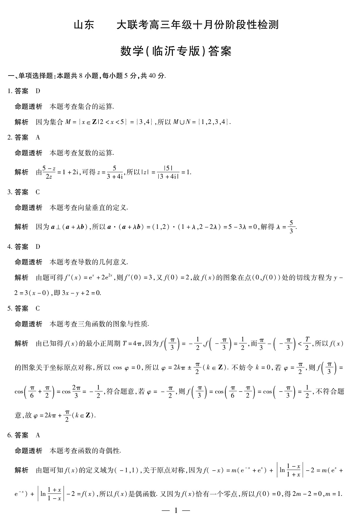 数学临沂专版山东高三年级十月份阶段性检测答案第1页