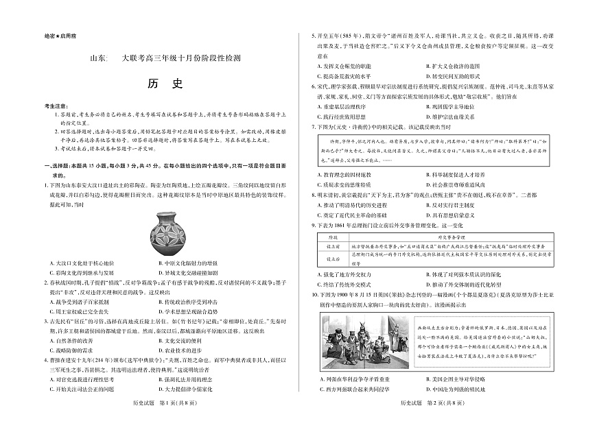 历史山东高三年级十月份阶段性检测第1页
