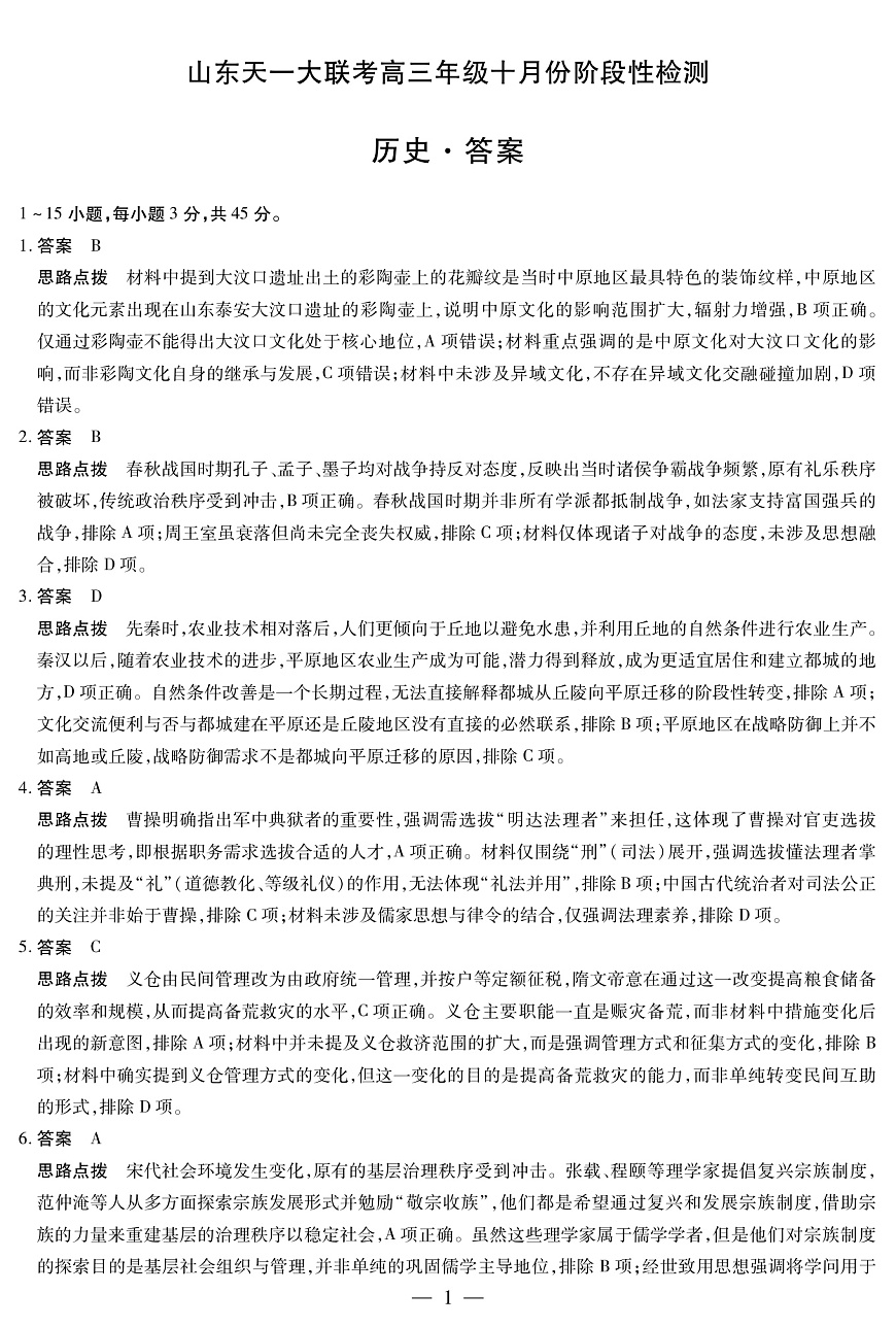 历史山东高三年级十月份阶段性检测答案第1页