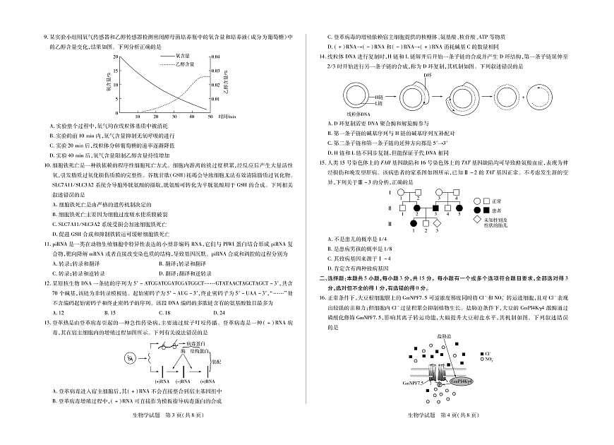 生物山东高三年级十月份阶段性检测第2页