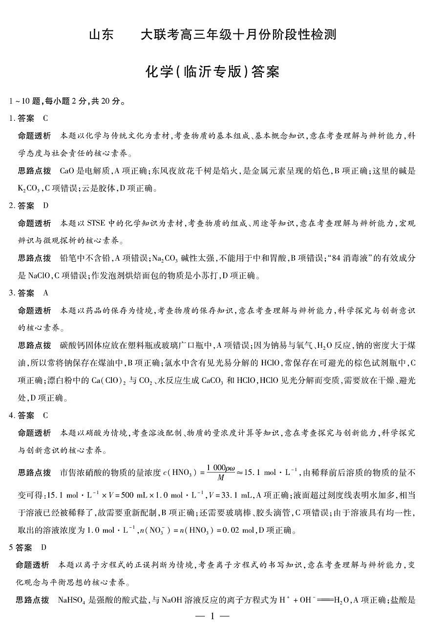 化学临沂专版山东高三年级十月份阶段性检测答案第1页