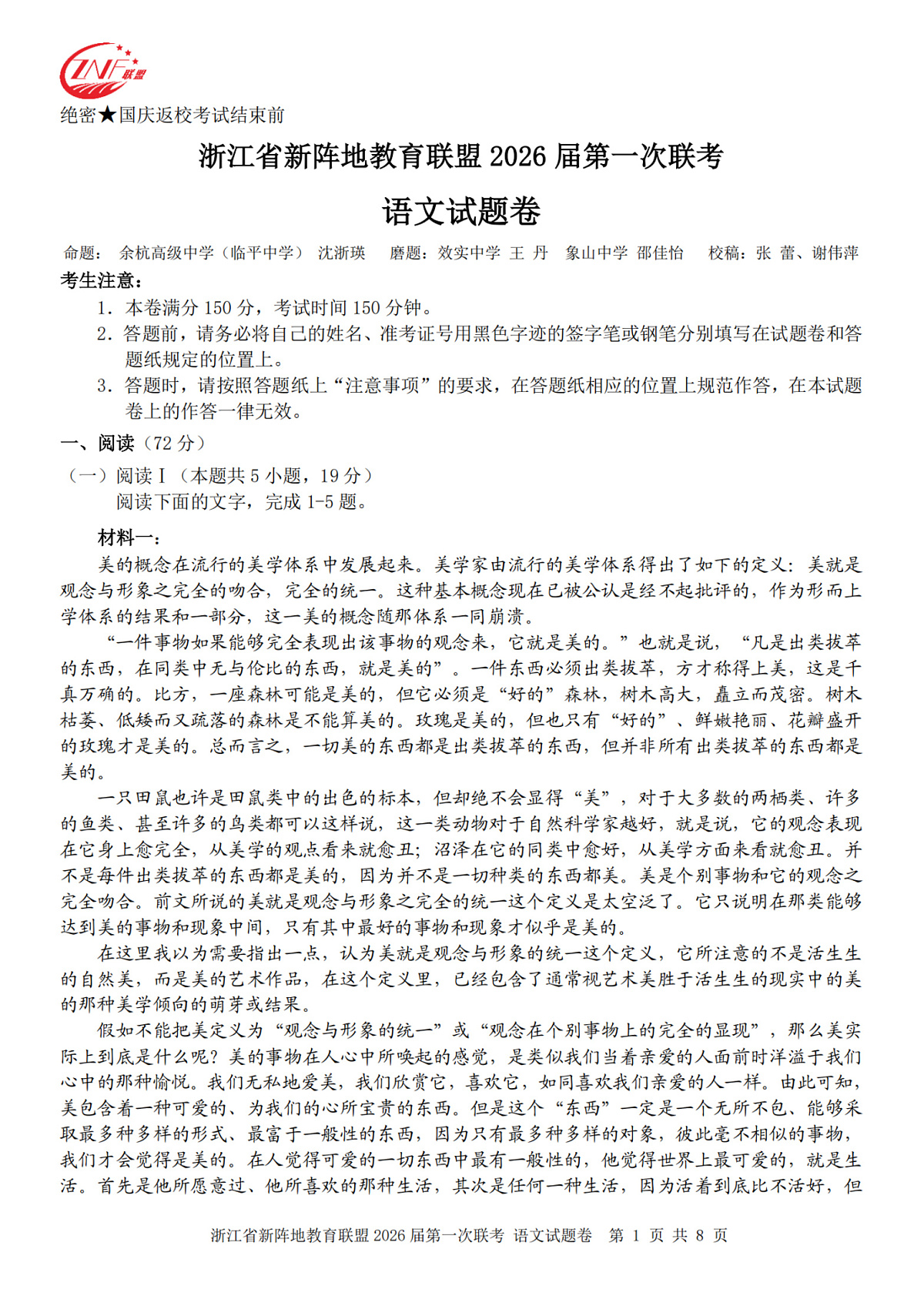 26届新阵地教育联盟国庆返校考语文第1页