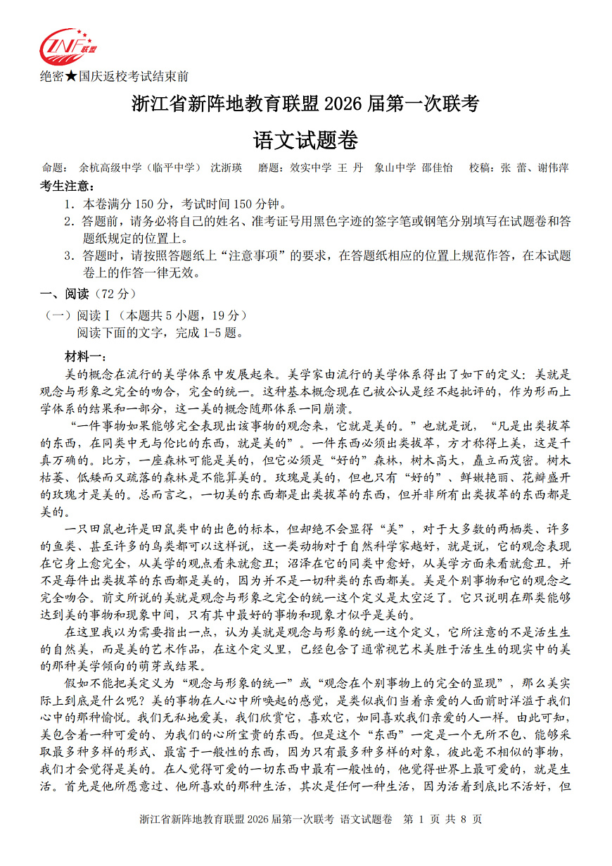 26届新阵地教育联盟国庆返校考语文第1页