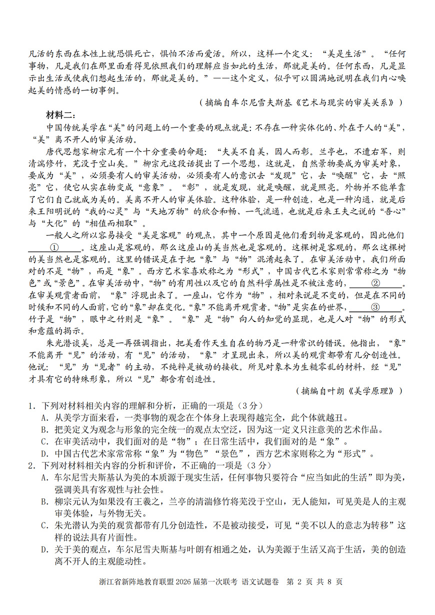 26届新阵地教育联盟国庆返校考语文第2页