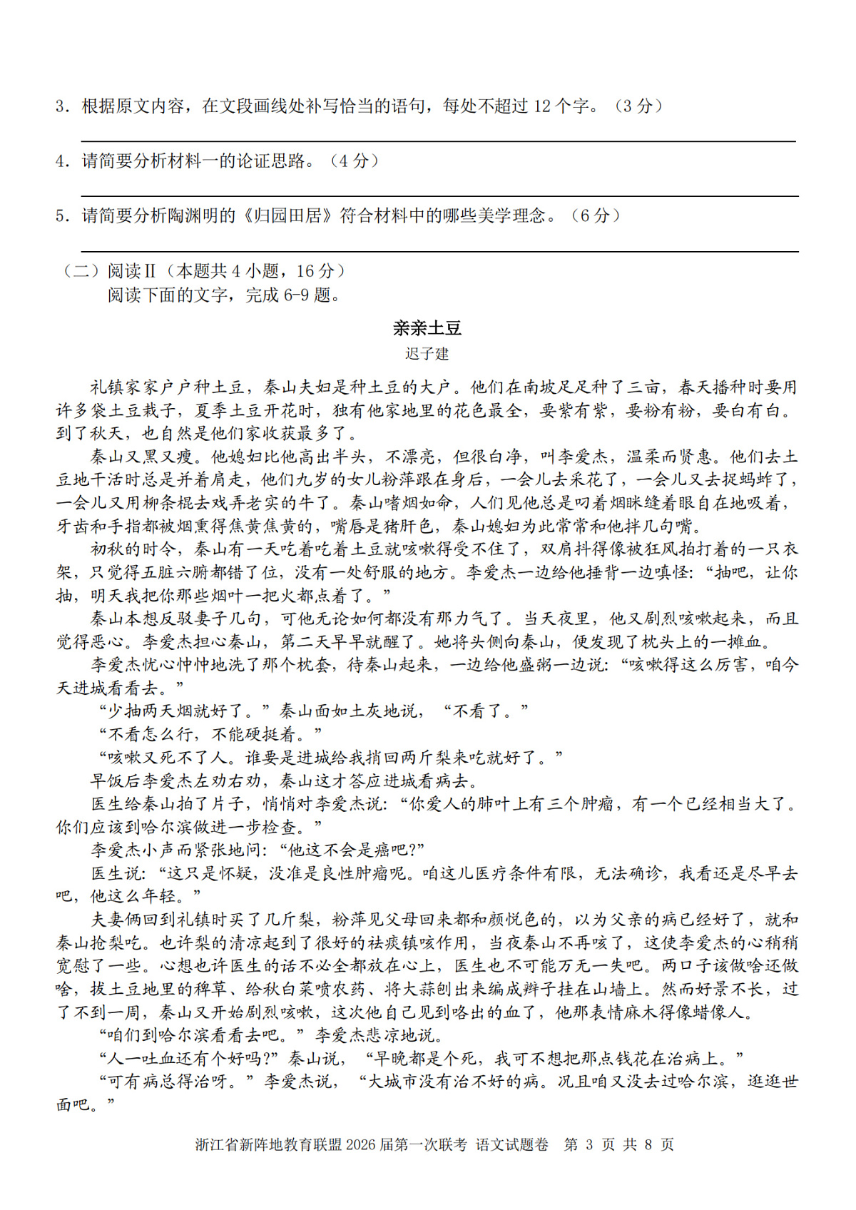 26届新阵地教育联盟国庆返校考语文第3页
