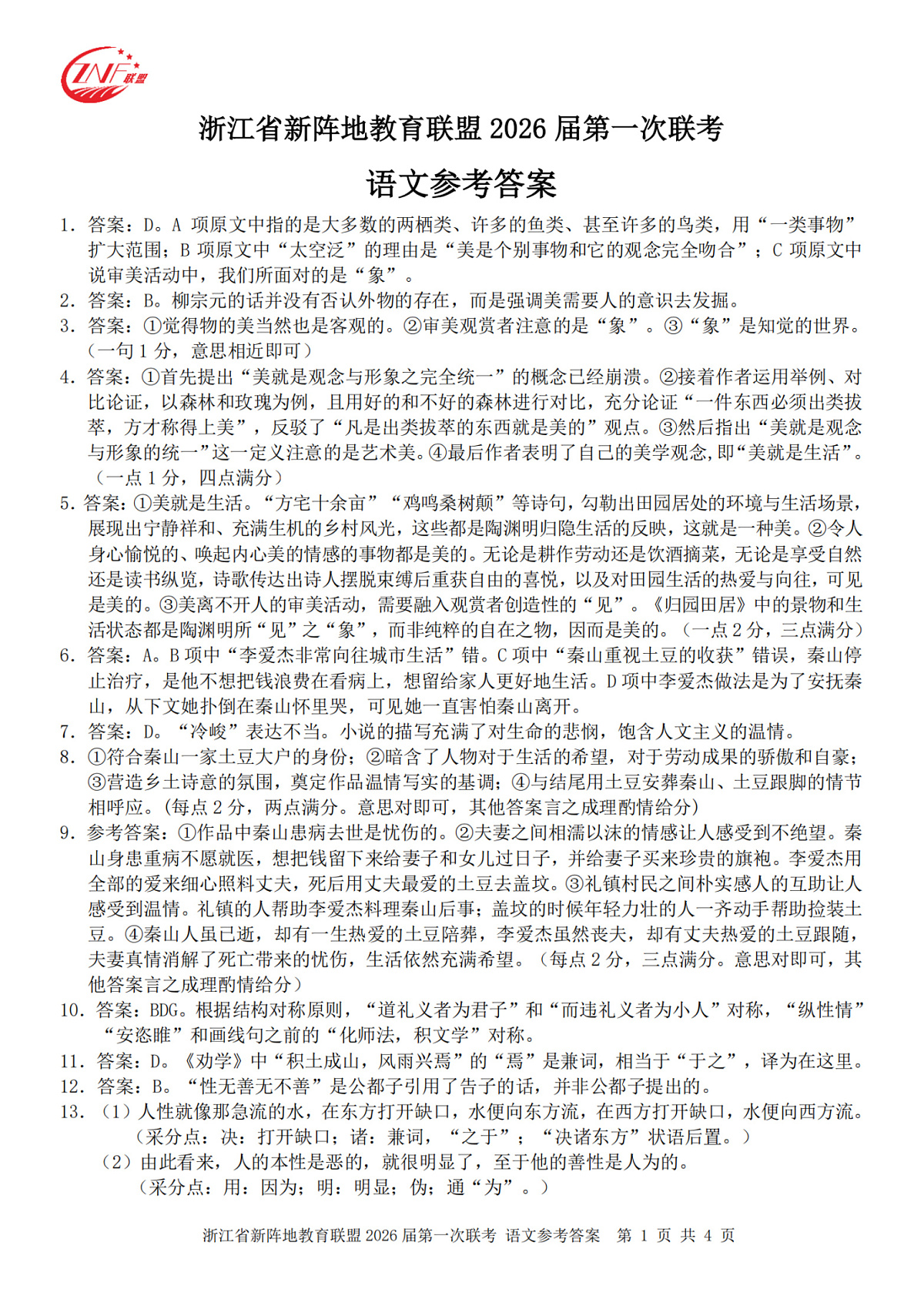 26届新阵地教育联盟国庆返校考语文答案第1页